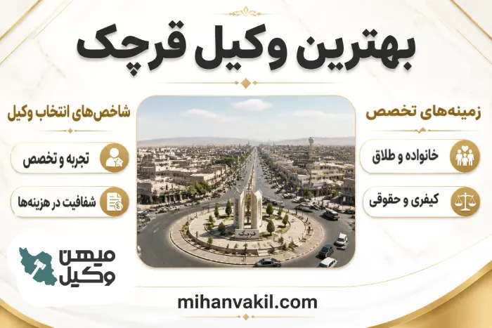 بهترین وکیل قرچک