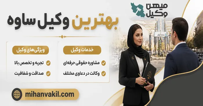 بهترین وکیل ساوه
