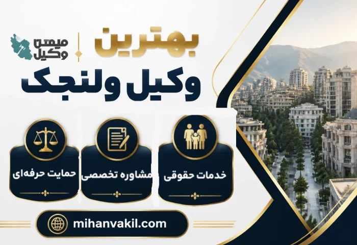 بهترین وکیل ولنجک