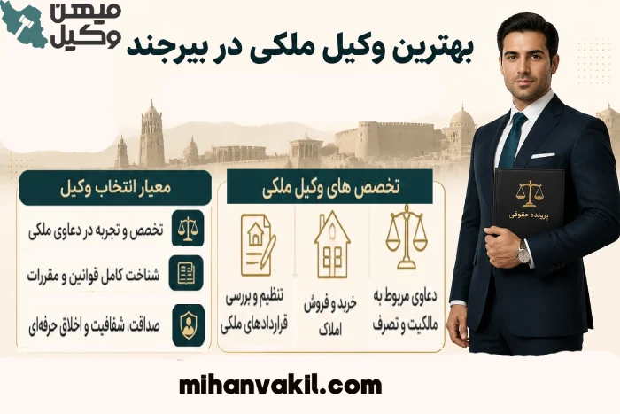 بهترین وکیل ملکی در بیرجند