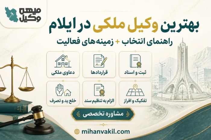 بهترین وکیل ملکی در ایلام