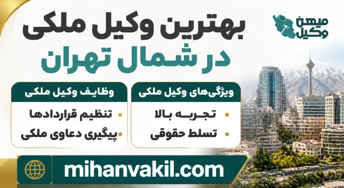 بهترین وکیل ملکی در شمال تهران