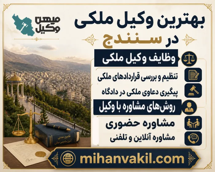 بهترین وکیل ملکی در سنندج