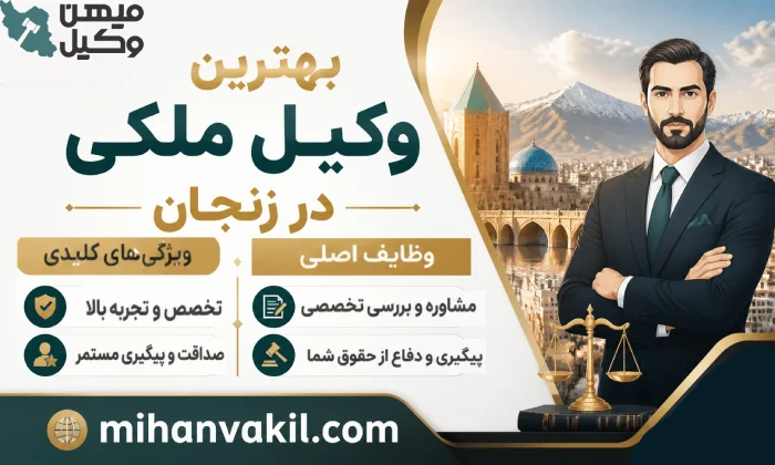 بهترین وکیل ملکی در زنجان