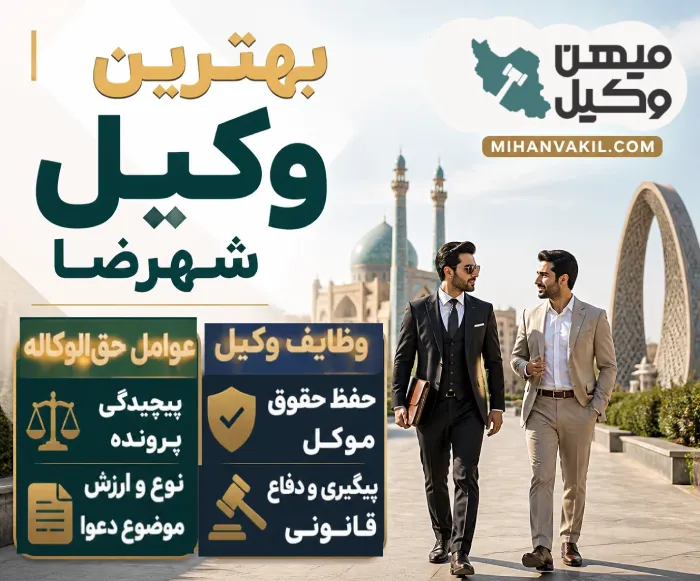 بهترین وکیل شهرضا