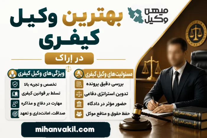بهترین وکیل کیفری در اراک