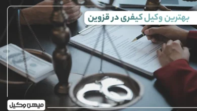 بهترین وکیل کیفری در قزوین