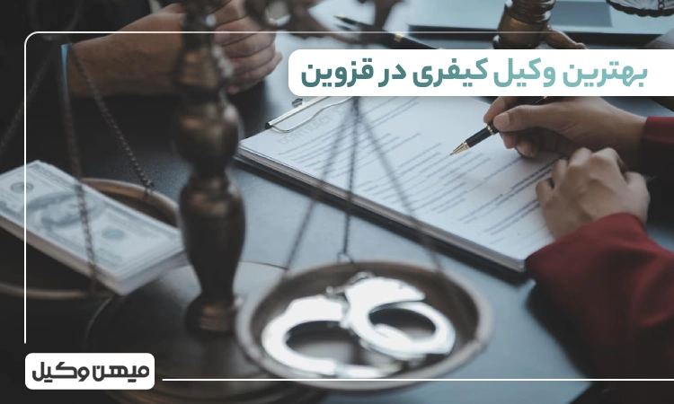 بهترین وکیل کیفری در قزوین