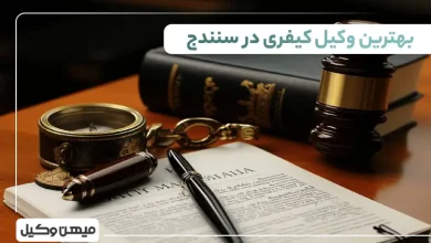بهترین وکیل کیفری در سنندج