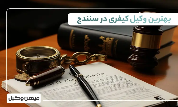 بهترین وکیل کیفری در سنندج