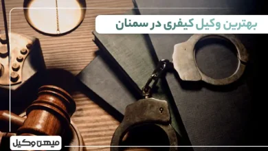 بهترین وکیل کیفری در سمنان