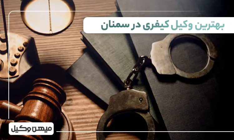 بهترین وکیل کیفری در سمنان