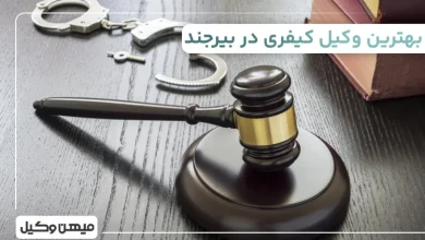 بهترین وکیل کیفری در بیرجند