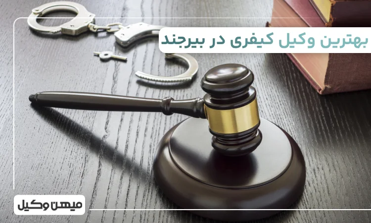بهترین وکیل کیفری در بیرجند