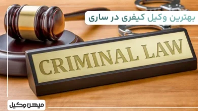 بهترین وکیل کیفری در ساری