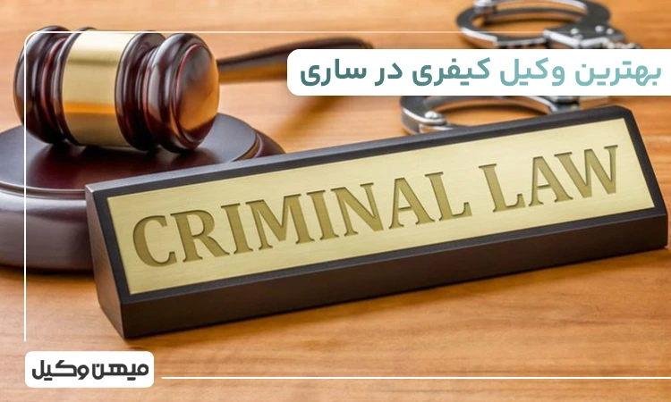 بهترین وکیل کیفری در ساری