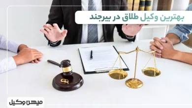 بهترین وکیل طلاق در بیرجند