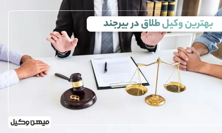 بهترین وکیل طلاق در بیرجند
