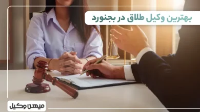 بهترین وکیل طلاق در بجنورد