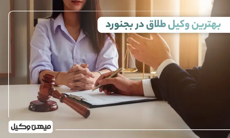 بهترین وکیل طلاق در بجنورد