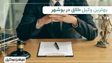 بهترین وکیل طلاق در بوشهر