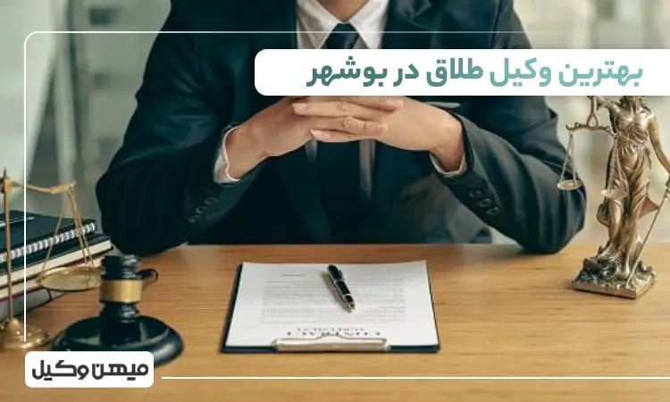 بهترین وکیل طلاق در بوشهر