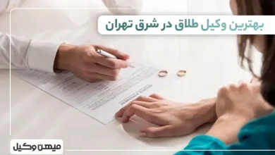 بهترین وکیل طلاق در شرق تهران