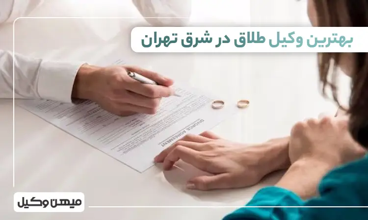 بهترین وکیل طلاق در شرق تهران