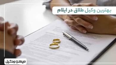 بهترین وکیل طلاق در ایلام