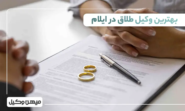 بهترین وکیل طلاق در ایلام