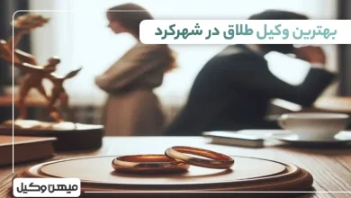 بهترین وکیل طلاق در شهرکرد