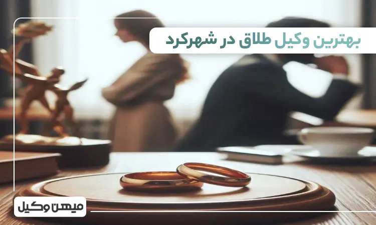 بهترین وکیل طلاق در شهرکرد