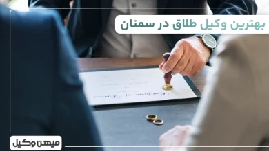بهترین وکیل طلاق در سمنان + معرفی 10 وکیل برتر