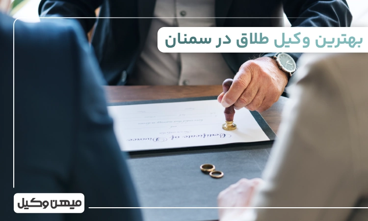 بهترین وکیل طلاق در سمنان + معرفی 10 وکیل برتر