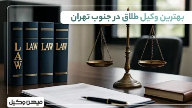 بهترین وکیل طلاق در جنوب تهران