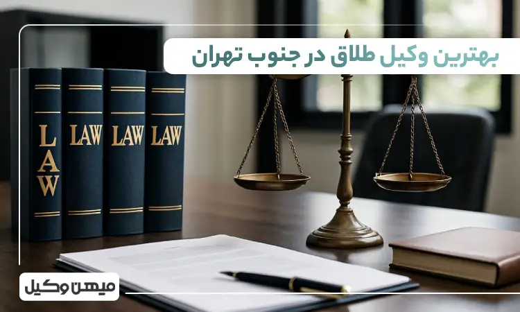 بهترین وکیل طلاق در جنوب تهران