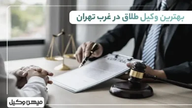 بهترین وکیل طلاق در غرب تهران