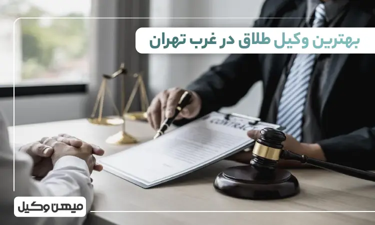 بهترین وکیل طلاق در غرب تهران
