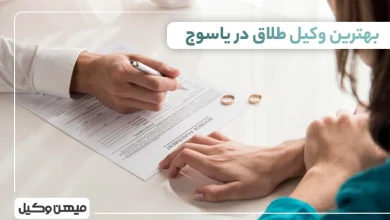 بهترین وکیل طلاق در یاسوج