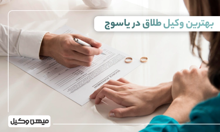 بهترین وکیل طلاق در یاسوج
