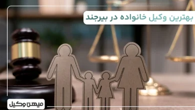 بهترین وکیل خانواده در بیرجند