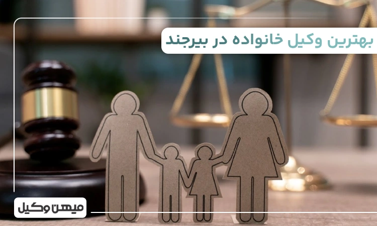 بهترین وکیل خانواده در بیرجند