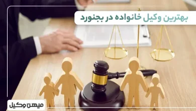 بهترین وکیل خانواده در بجنورد