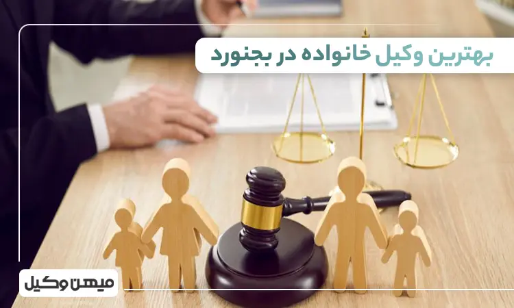 بهترین وکیل خانواده در بجنورد