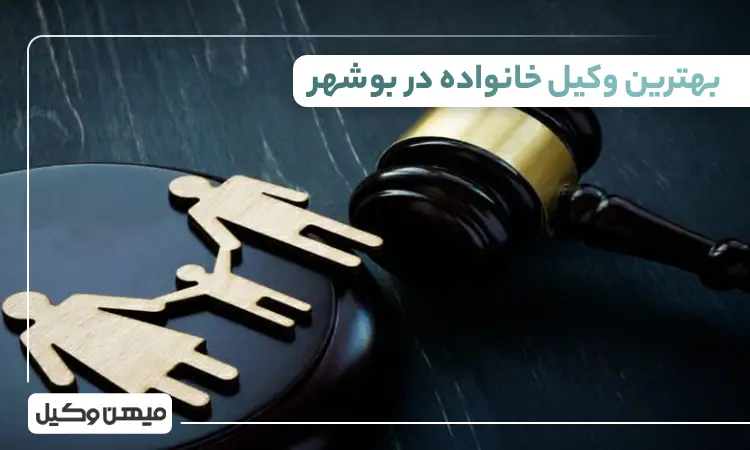 بهترین وکیل خانواده در بوشهر