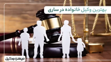 بهترین وکیل خانواده در ساری