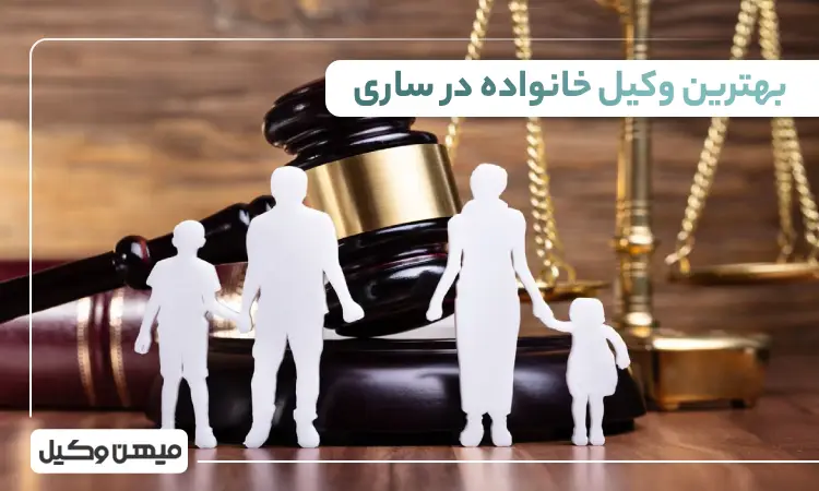 بهترین وکیل خانواده در ساری