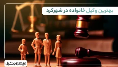 بهترین وکیل خانواده در شهرکرد