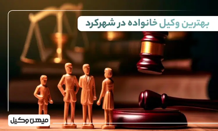 بهترین وکیل خانواده در شهرکرد