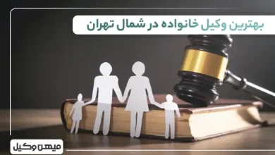 بهترین وکیل خانواده در شمال تهران